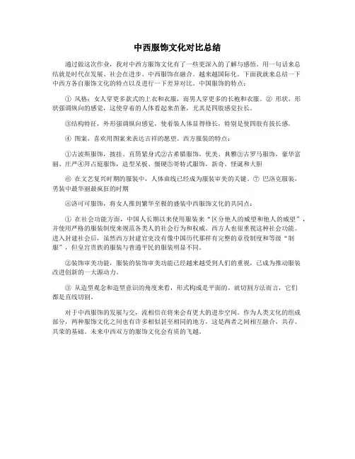 中西服饰文化对比总结