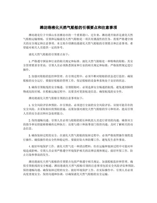 潍坊港液化天然气船舶的引领要点和注意事项