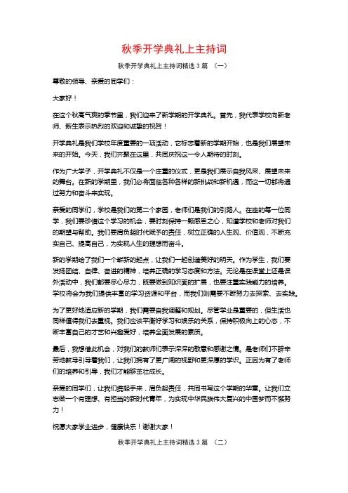 秋季开学典礼上主持词3篇