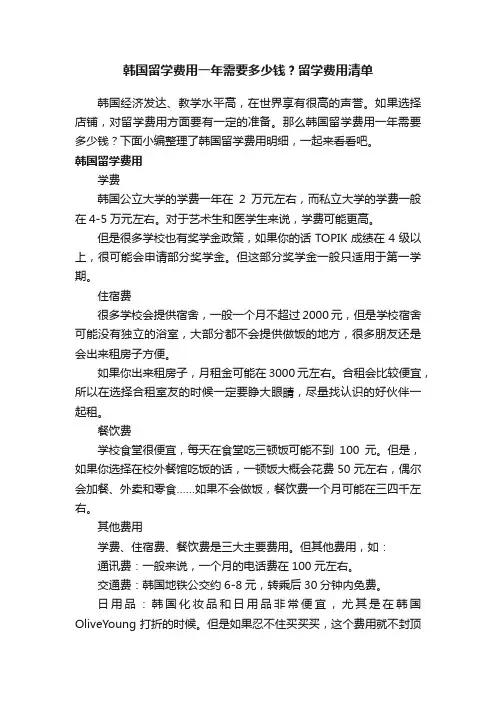 韩国留学费用一年需要多少钱？留学费用清单