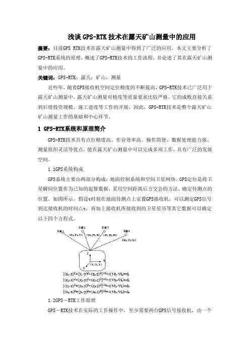 浅谈GPS-RTK技术在露天矿山测量中的应用