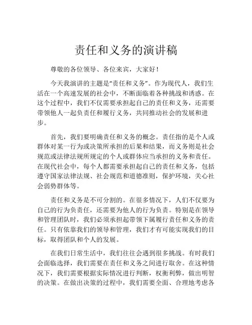 责任和义务的演讲稿