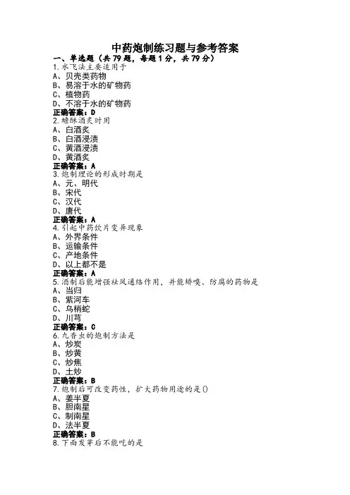 中药炮制练习题与参考答案