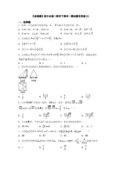【易错题】高中必修二数学下期末一模试题含答案(1)