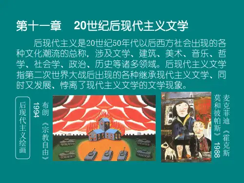二十世纪后现代主义文学ppt课件