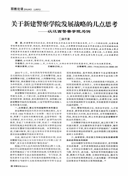 关于新建警察学院发展战略的几点思考——以江西警察学院为例
