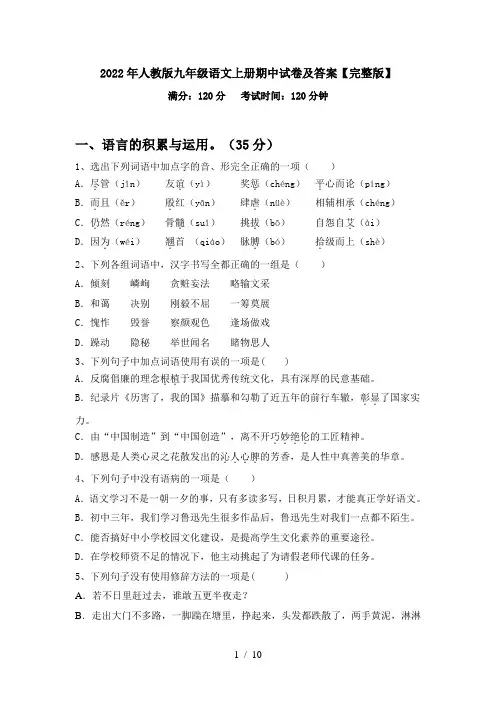 2022年人教版九年级语文上册期中试卷及答案【完整版】