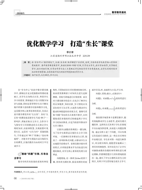 优化数学学习打造“生长”课堂