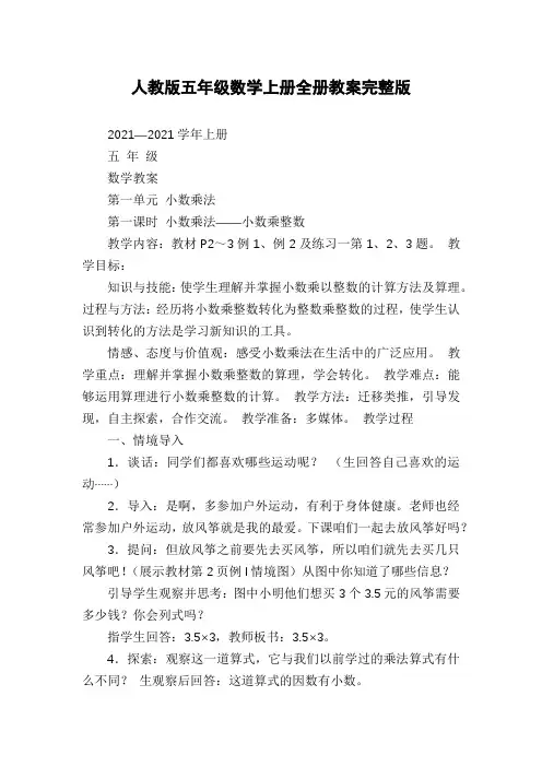 人教版五年级数学上册全册教案完整版