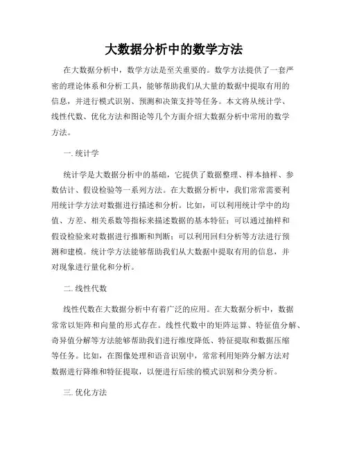 大数据分析中的数学方法