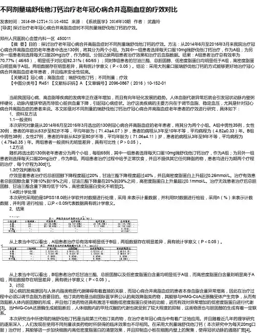 不同剂量瑞舒伐他汀钙治疗老年冠心病合并高脂血症的疗效对比