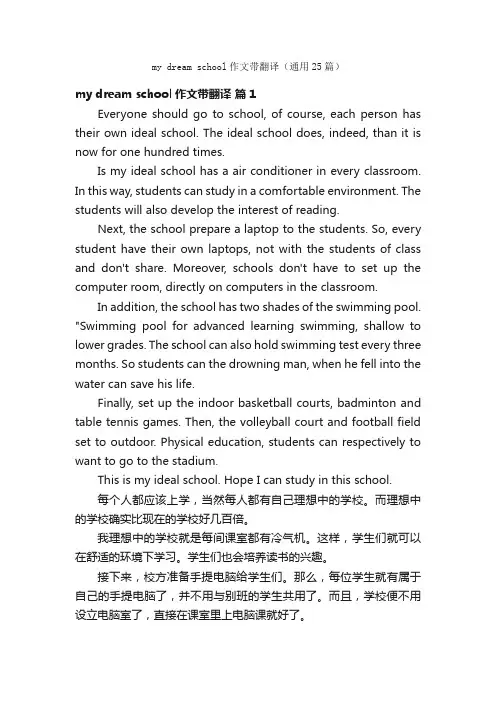 mydreamschool作文带翻译（通用25篇）