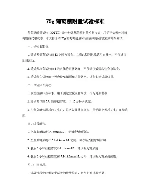 75g葡萄糖耐量试验标准