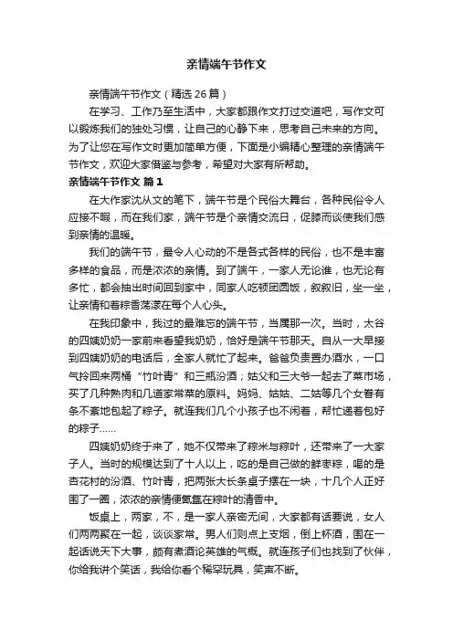 亲情端午节作文（精选26篇）