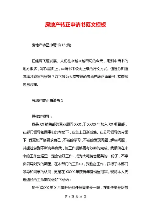 房地产转正申请书范文模板