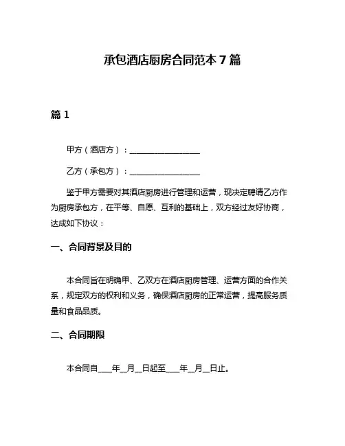 承包酒店厨房合同范本7篇