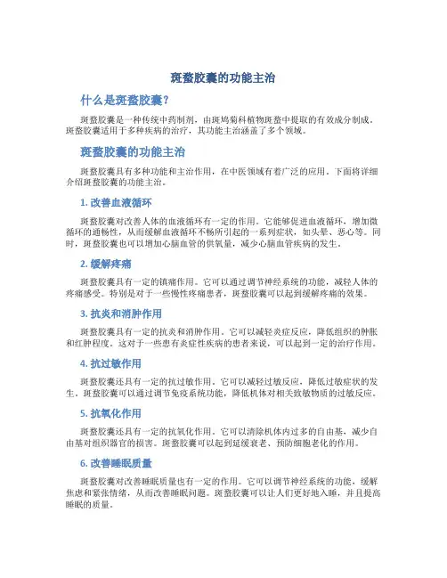 斑蝥胶囊的功能主治