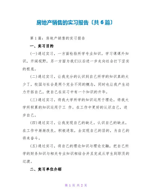 房地产销售的实习报告(共6篇)