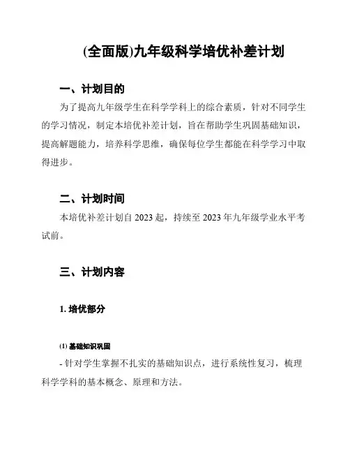 (全面版)九年级科学培优补差计划