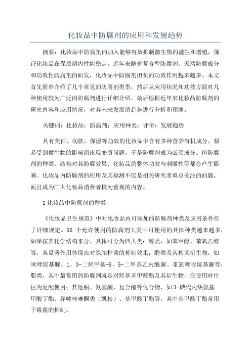 化妆品中防腐剂的应用和发展趋势