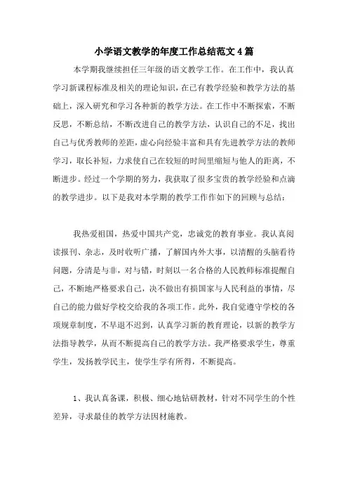 2020年小学语文教学的年度工作总结范文4篇
