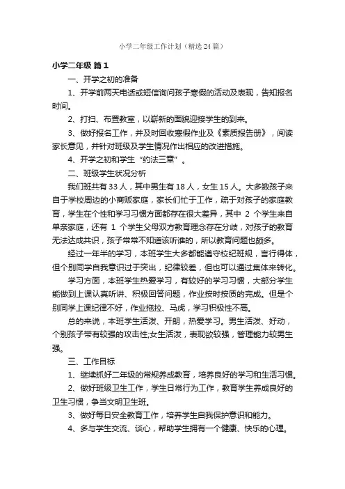 小学二年级工作计划（精选24篇）