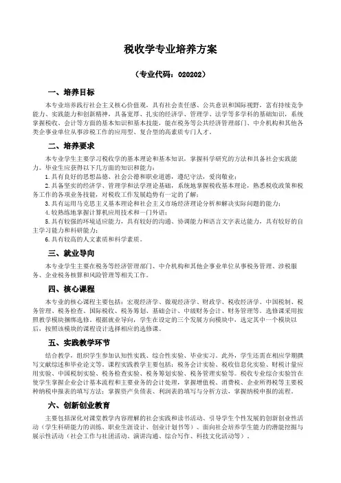 税收学专业培养方案
