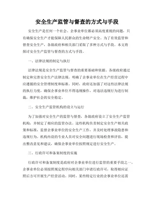 安全生产监管与督查的方式与手段