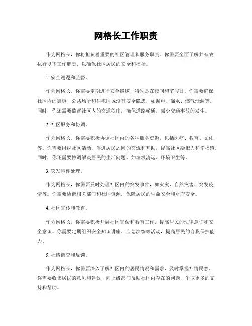 网格长工作职责