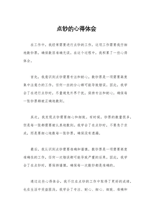 点钞的心得体会