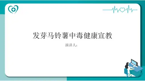 发芽马铃薯中毒健康宣教
