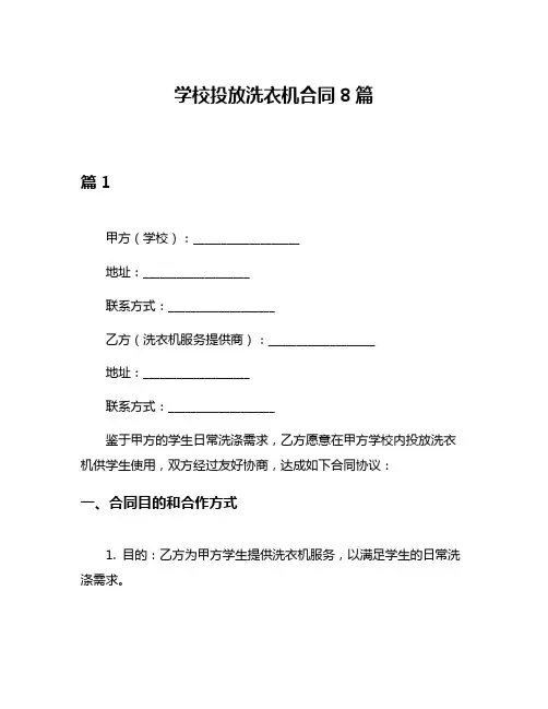学校投放洗衣机合同8篇