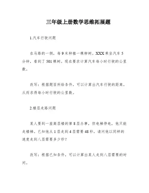 三年级上册数学思维拓展题