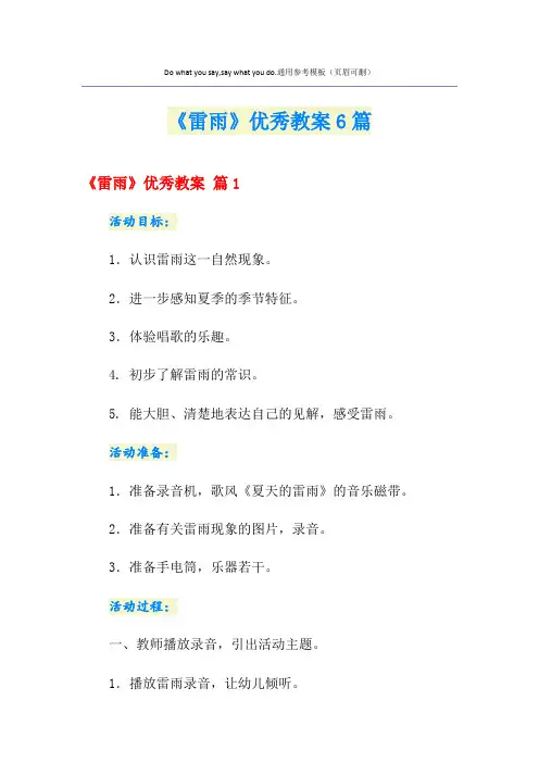 《雷雨》优秀教案6篇