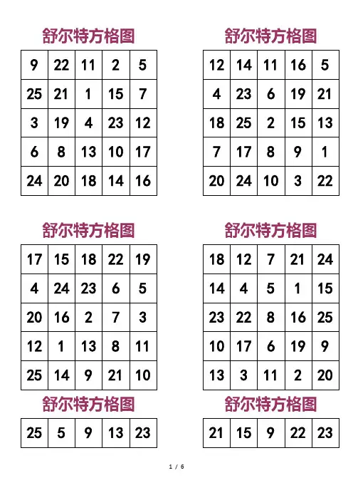 舒尔特方格A4直接打印版