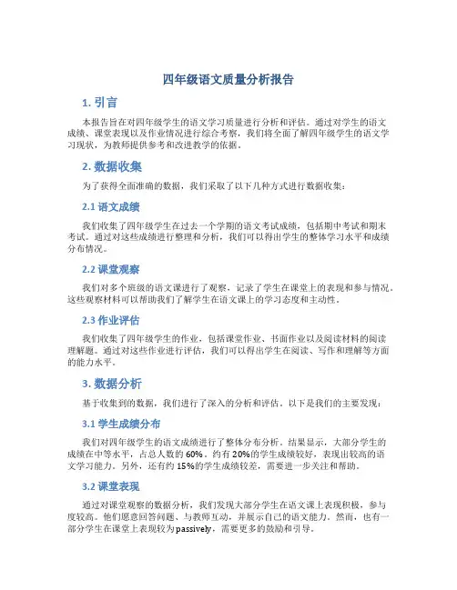 四年级语文质量分析报告