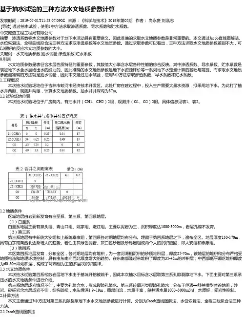 基于抽水试验的三种方法水文地质参数计算
