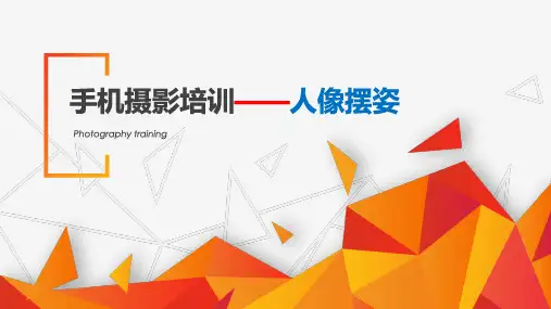 手机摄影培训-人像摆姿