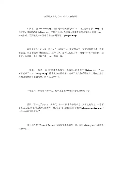 小学语文课文《一个小山村的故事》