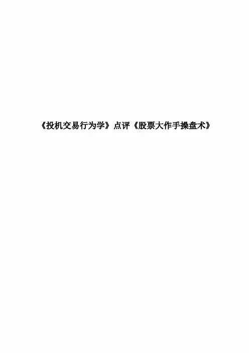 《投机交易行为学》点评《股票大作手操盘术》