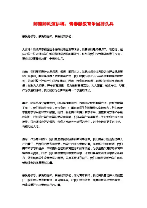 师德师风演讲稿：青春献教育争当排头兵