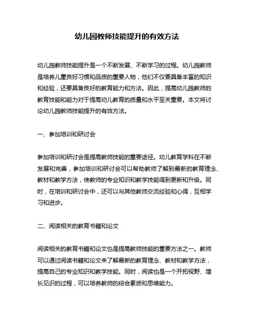 幼儿园教师技能提升的有效方法