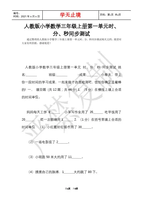 人教版小学数学三年级上册第一单元时、分、秒同步测试(Word最新版)