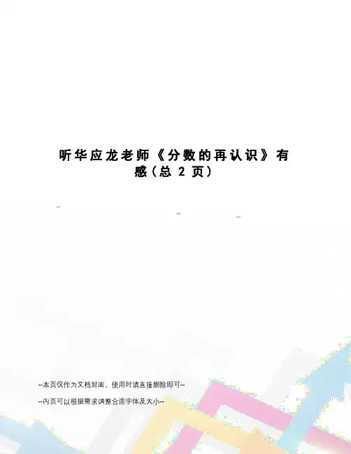 听华应龙老师《分数的再认识》有感