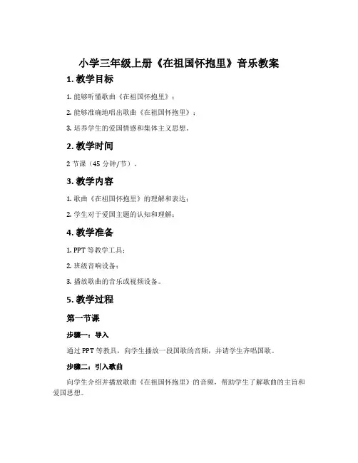 小学三年级上册《在祖国怀抱里》音乐教案