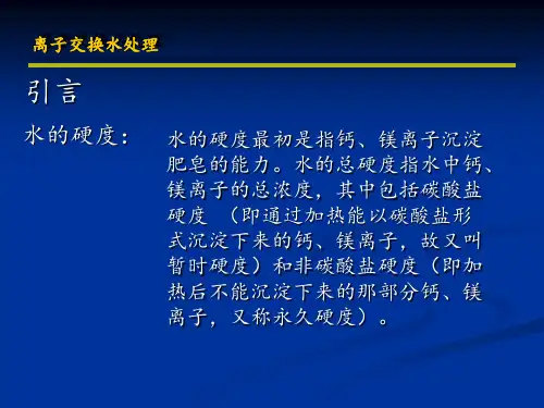 脱盐水-离子交换水处理参考文档