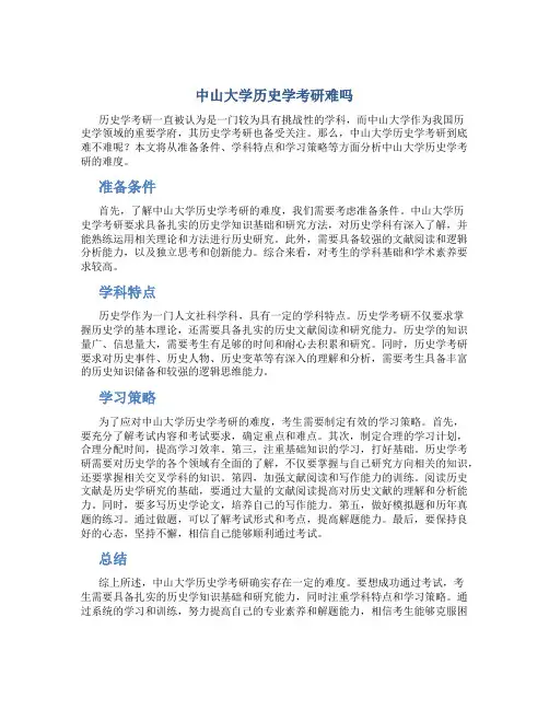 中山大学历史学考研难吗