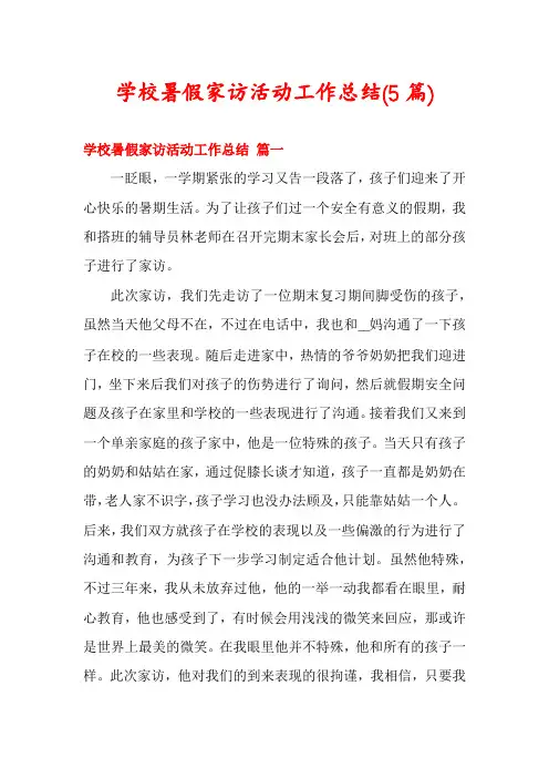 学校暑假家访活动工作总结(5篇)