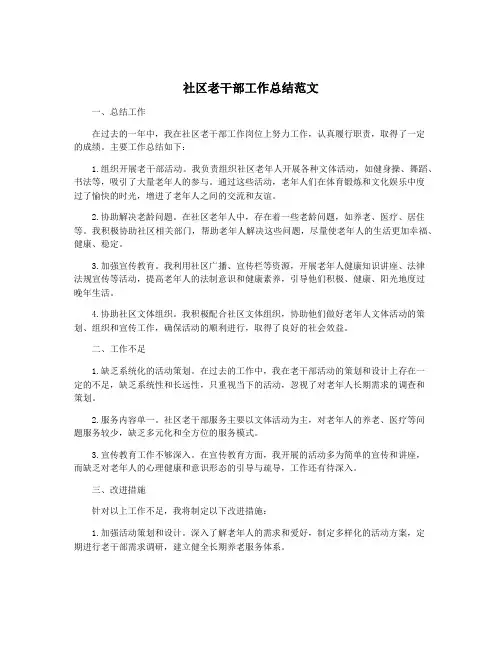 社区老干部工作总结范文