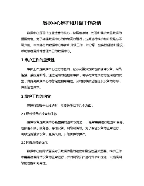 数据中心维护和升级工作总结